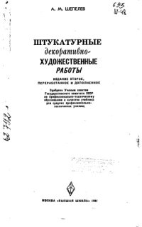 cover of the book Штукатурные декоративно-художественные работы Издание 2