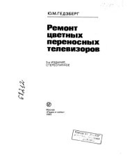 cover of the book Ремонт цветных переносных телевизоров Издание 3