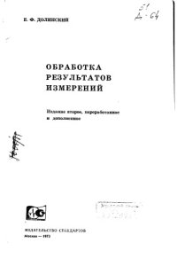 cover of the book Обработка результатов измерений Издание 2