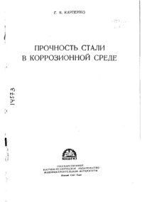 cover of the book Прочность стали в коррозионной среде