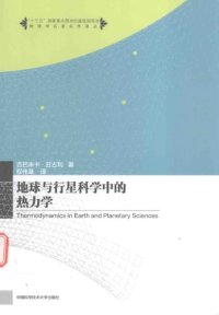 cover of the book 地球与行星科学中的热力学