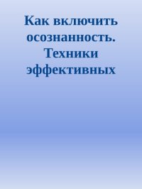 cover of the book Как включить осознанность. Техники эффективных практик и медитаций в современном мире