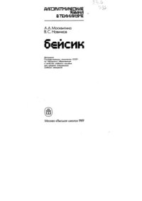 cover of the book Бейсик. Алгоритмические языки в техникуме