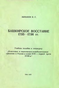 cover of the book Башкирское восстание 1735-1736 гг.