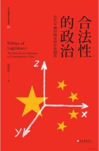 cover of the book 合法性的政治：當代中國的國家與社會關係