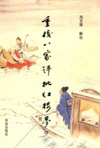 cover of the book 重校八家评批红楼梦 /Chong jiao ba jia ping pi Hong lou meng