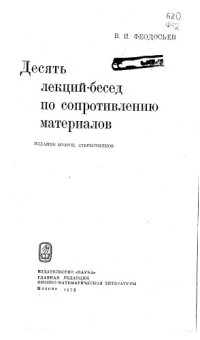 cover of the book Десять лекций-бесед по сопротивлению материалов Изд.2