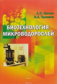 cover of the book Биотехнология микроводорослей