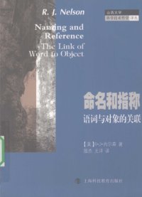 cover of the book 命名和指称：语词与对象的关联