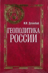 cover of the book Геополитика России