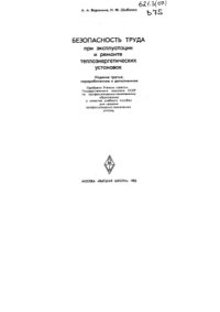 cover of the book Безопасность труда при эксплуатации и ремонте теплоэнергетических установок