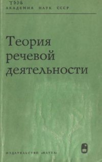 cover of the book Теория речевой деятельности  - 1968.djvu