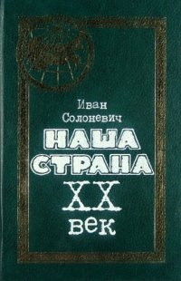 cover of the book Наша страна. XX век