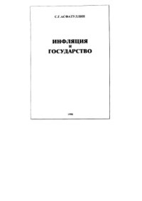 cover of the book Инфляция и государство