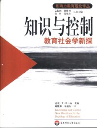 cover of the book 知识与控制：教育社会学新探