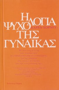 cover of the book Η ψυχολογία της γυναίκας