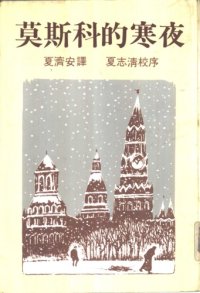 cover of the book 莫斯科的寒夜