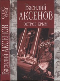 cover of the book Остров Крым:: Роман