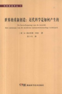 cover of the book 世界的重新创造：近代科学是如何产生的