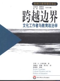 cover of the book 跨越边界：文化工作者与教育政治学