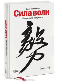 cover of the book Сила воли. Как развить и укрепить