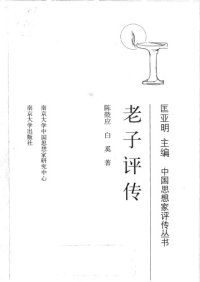 cover of the book 老子評傳