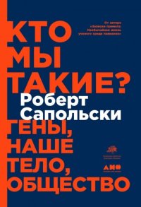 cover of the book Кто мы такие? Гены, наше тело, общество