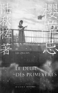 cover of the book 樱草忌