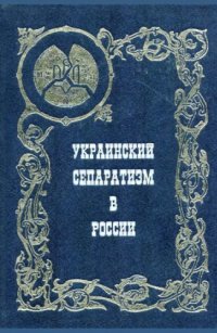 cover of the book Украинский сепаратизм в России : Идеология нац. раскола : Сборник