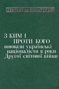 cover of the book З ким і проти кого воювали українські націоналісти в роки Другої світової війни