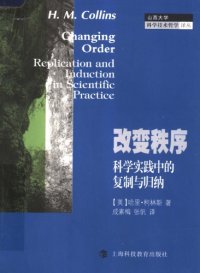 cover of the book 改变秩序：科学实践中的复制与归纳