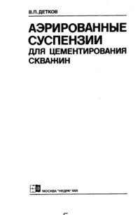 cover of the book Аэрированные суспензии для цементирования скважин