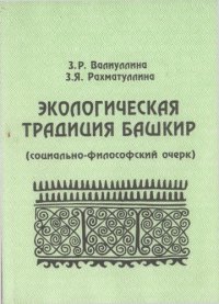 cover of the book Экологическая традиция башкир (социально-философ­ский очерк): Монография.