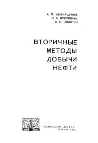 cover of the book Вторичные методы добычи нефти