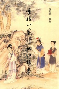 cover of the book 重校八家评批红楼梦 /Chong jiao ba jia ping pi Hong lou meng