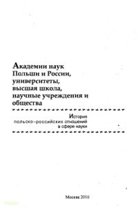 cover of the book Академии наук Польши и России,университеты, высшая школа, научные учрежденияиобщества: история польско-российских отношений в сфере науки: тезисы