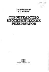 cover of the book Строительство изометрических резервуаров