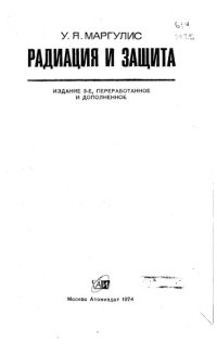 cover of the book Радиация и защита. Изд.3