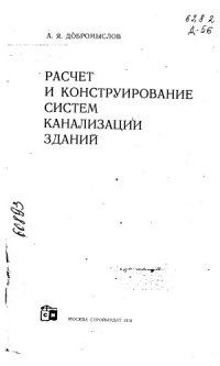 cover of the book Расчёт и конструирование систем канализации зданий