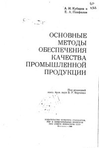 cover of the book Основные методы обеспечения качества промышленной продукции