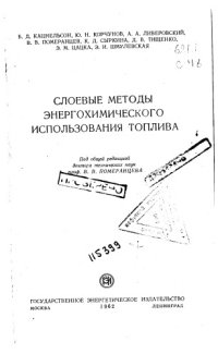 cover of the book Слоевые методы энергохимического использования топлива