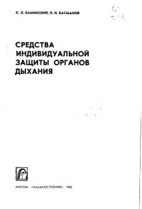 cover of the book Средства индивидуальной защиты органов дыхания