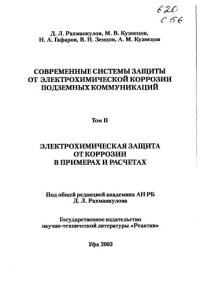 cover of the book Электрохимическая защита от коррозии в примерах и расчетах. Том 2