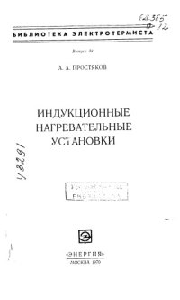 cover of the book Индукционные нагревательные установки