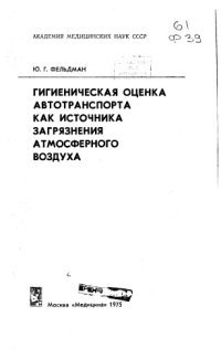 cover of the book Гигиеническая оценка автотранспорта как источника загрязнения атмосферного воздуха