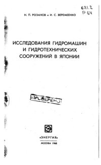 cover of the book Исследования гидромашин и гидротехнических сооружений в Японии