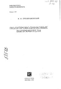 cover of the book Полупроводниковые выпрямители