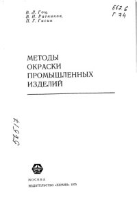 cover of the book Методы окраски промышленных изделий