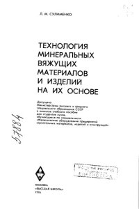 cover of the book Технология минеральных вяжущих материалов и изделий на их основе