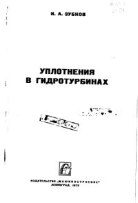 cover of the book Уплотнения в гидротурбинах